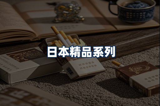 日本烟展示